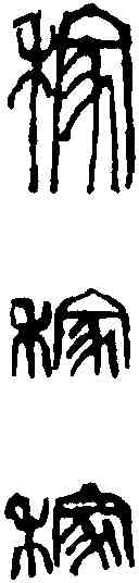 稼,吳昌碩 ,書法字典